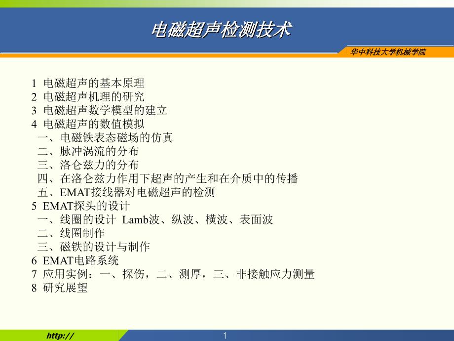 电磁超声检测技术课件_第1页