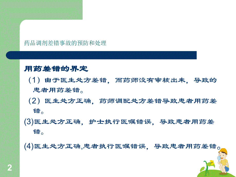 优质课件药品调配差错的预防_第2页