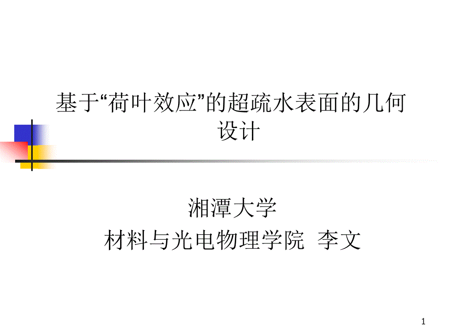 基于荷叶效应的超疏水表面的几何设计课件_第1页