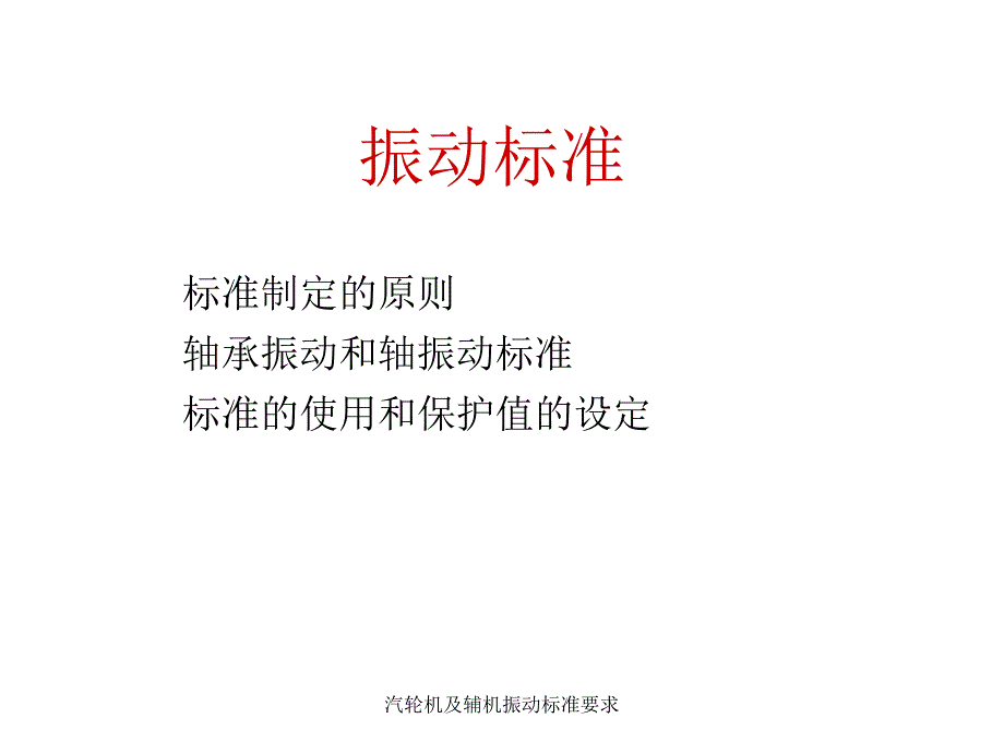 汽轮机及辅机振动标准要求_第1页