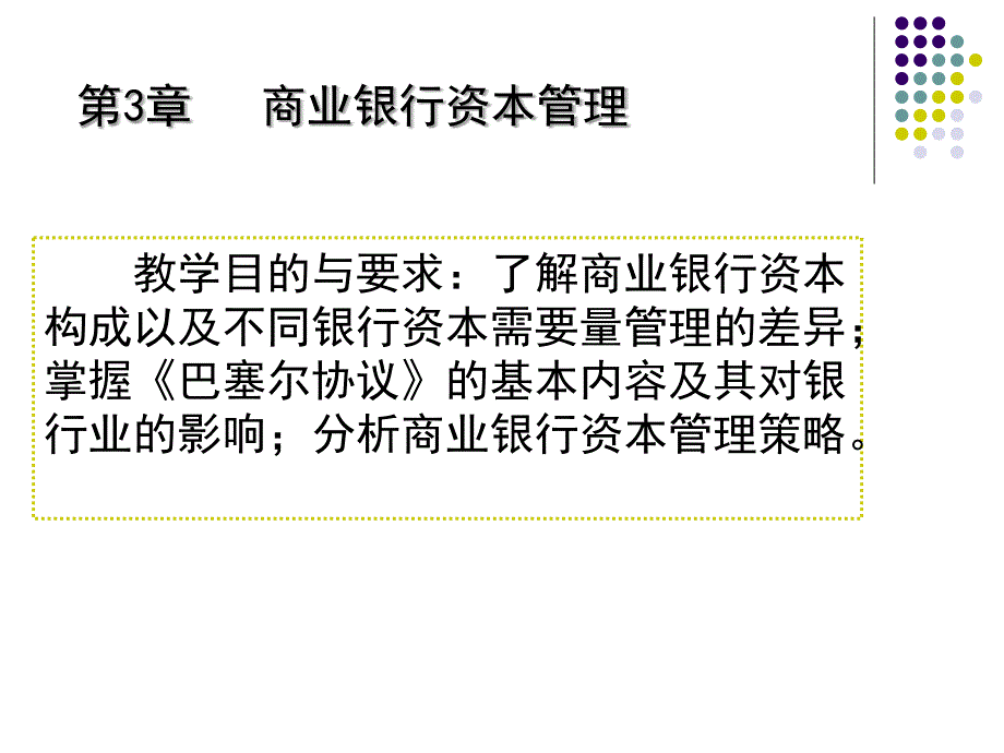 商业银行经营学3章--商业银行资本管理课件_第1页