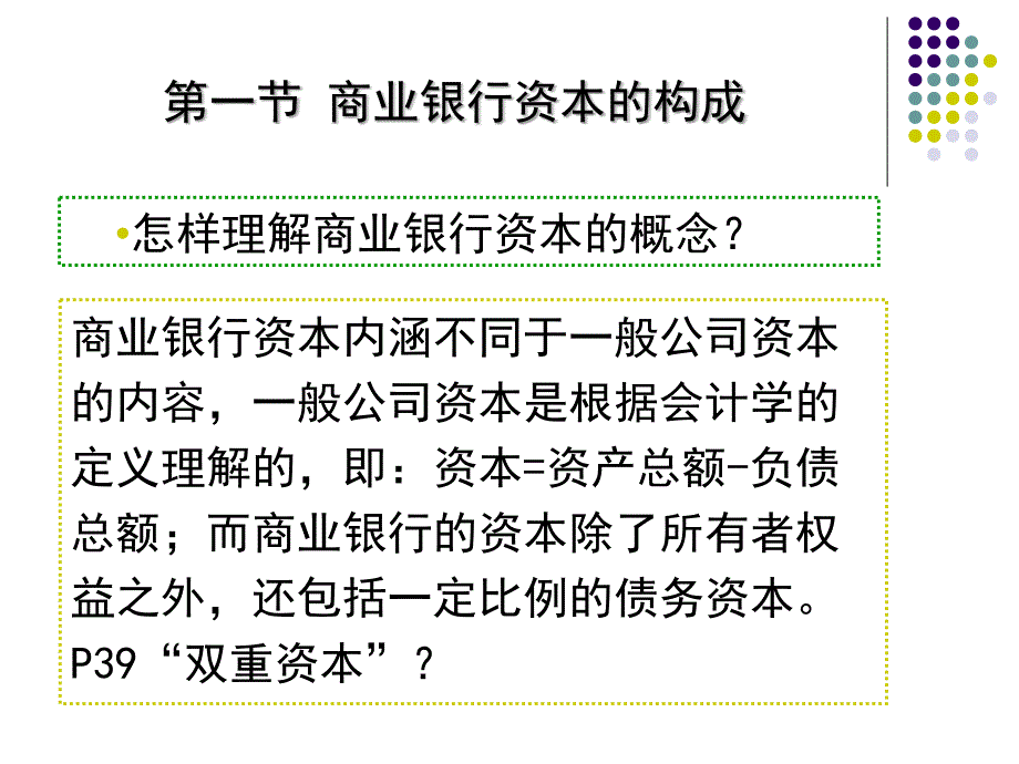 商业银行经营学3章--商业银行资本管理课件_第2页