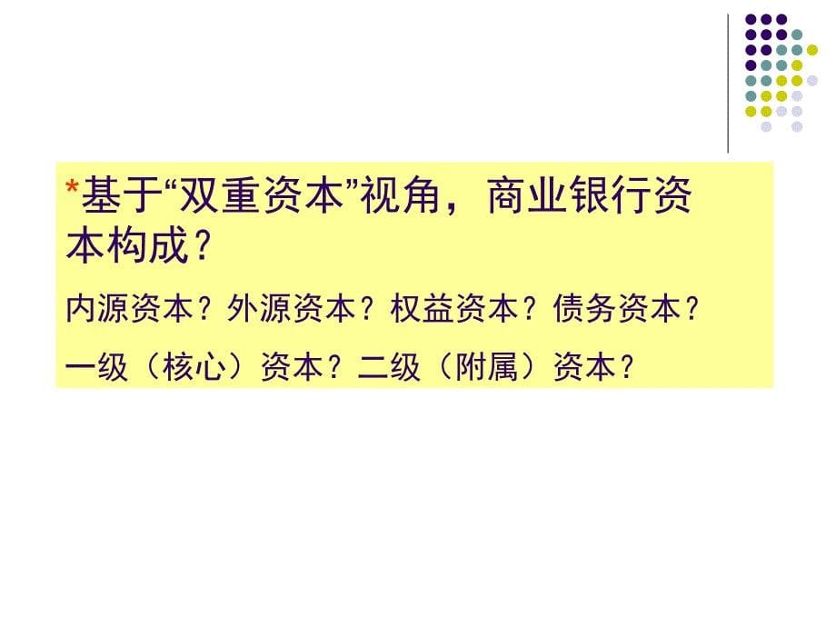 商业银行经营学3章--商业银行资本管理课件_第5页