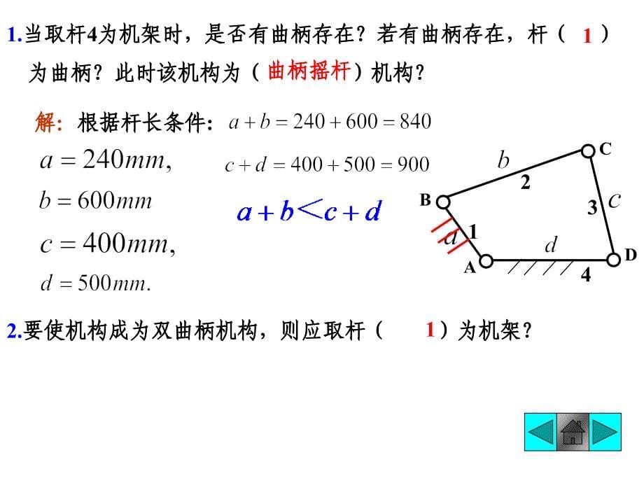 四杆机构课堂例题_第5页