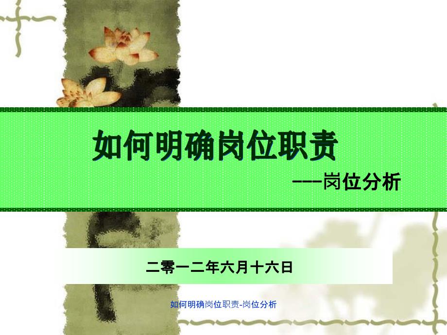 如何明确岗位职责岗位分析_第1页