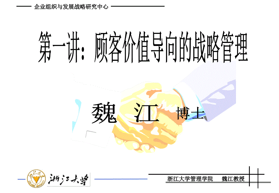 顾客价值导向的战略管理_第1页