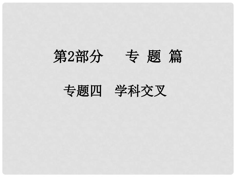 中考物理总复习 第2部分 专题篇 专题四 学科交叉课件_第1页