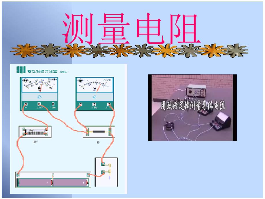 九年级物理全册 17.3 电阻的测量课件 （新版）新人教版_第1页