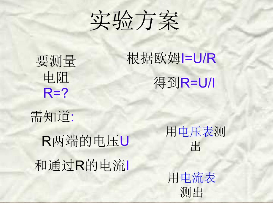 九年级物理全册 17.3 电阻的测量课件 （新版）新人教版_第2页