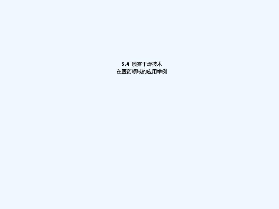 干燥技术第四节喷雾干燥技术在医药领域应用举例_第1页