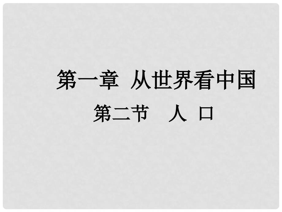 八年级地理上册 第一章 第二节 人口课件（1）（新版）新人教版_第1页