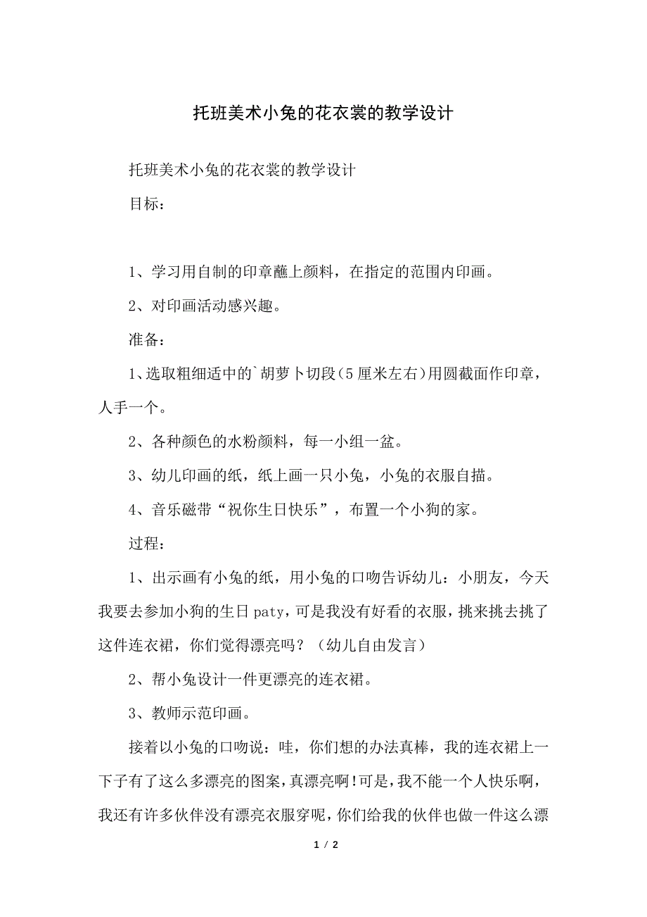 托班美术小兔的花衣裳的教学设计_第1页