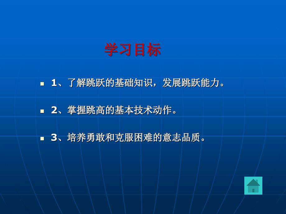 许明花-体育-跨越式跳高的基本技术课件 (3)_第3页