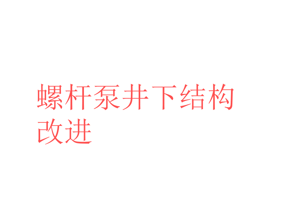 螺杆泵井下结构改进_第1页