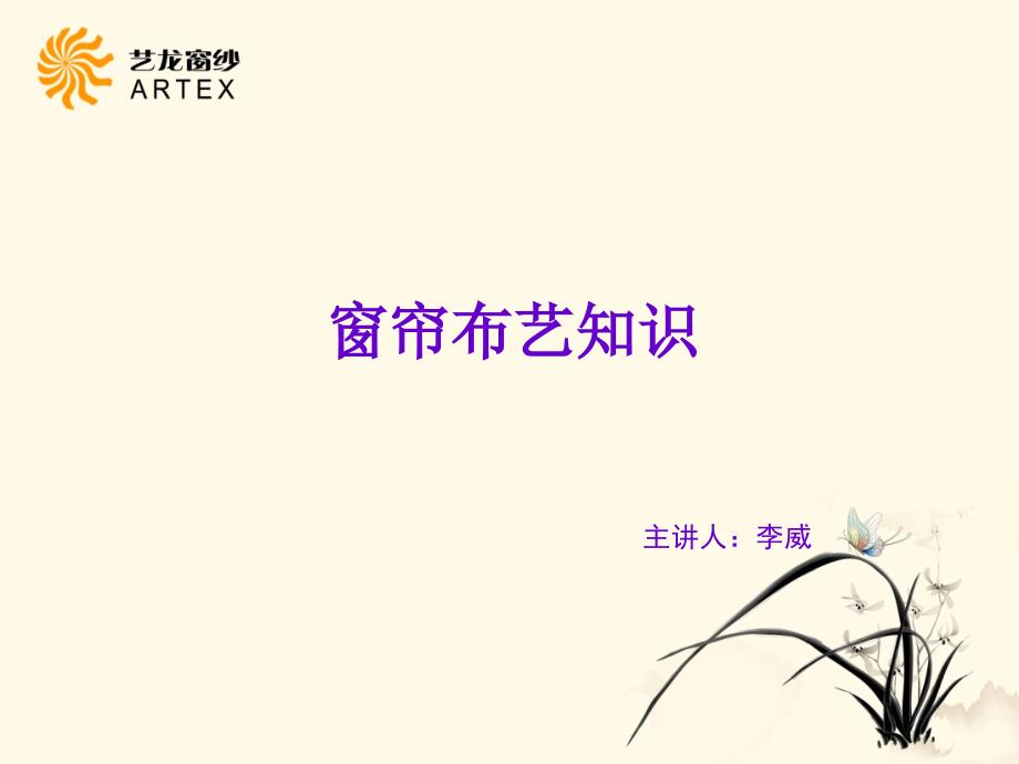 《窗帘布艺知识培训》PPT课件.ppt_第1页