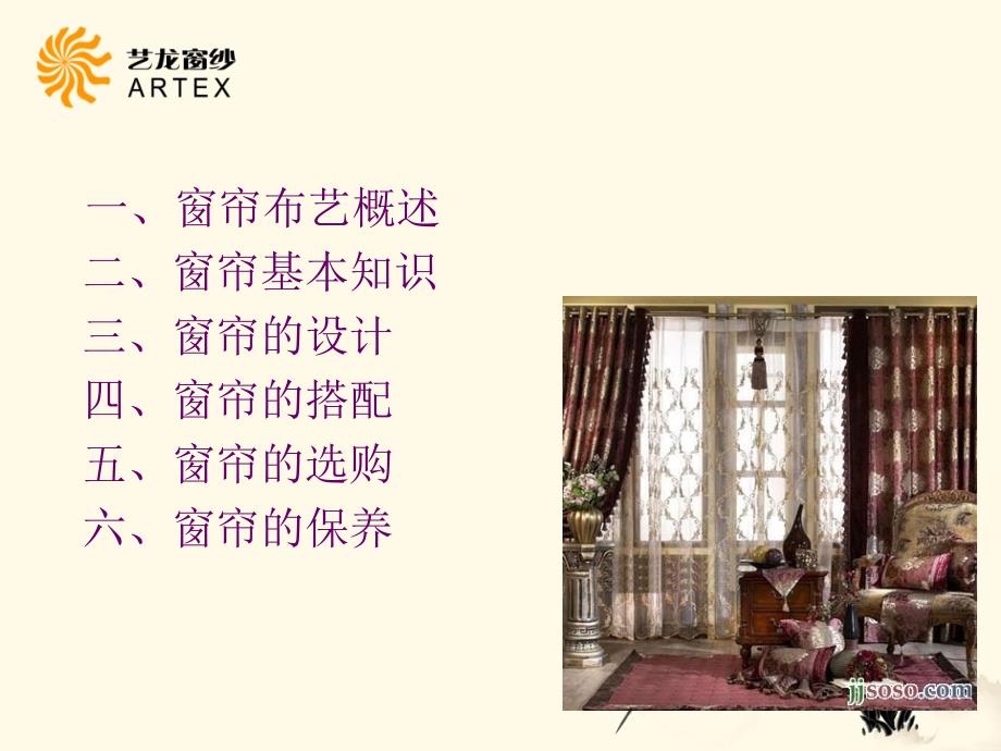 《窗帘布艺知识培训》PPT课件.ppt_第2页