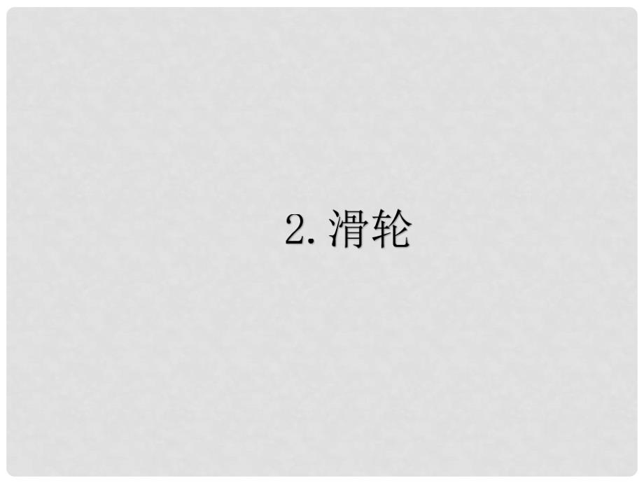 八年级物理下册 第11章 机械与功 2 滑轮课件 （新版）教科版_第1页