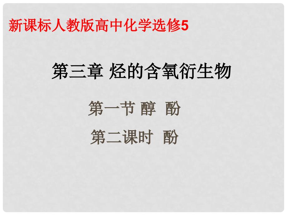 高中化学 3.1.2第一节醇 酚课件 新人教版选修5_第1页