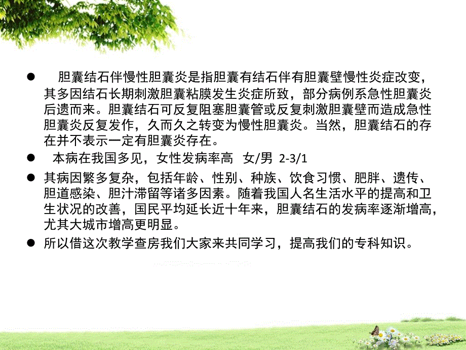 胆结石伴胆囊炎教学查房_第2页