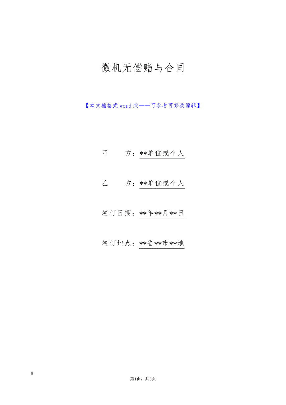 微机无偿赠与合同(标准版)30084_第1页