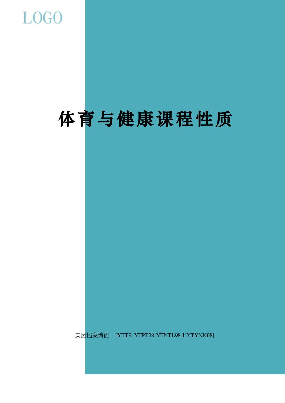 体育与健康课程性质修订稿_第1页