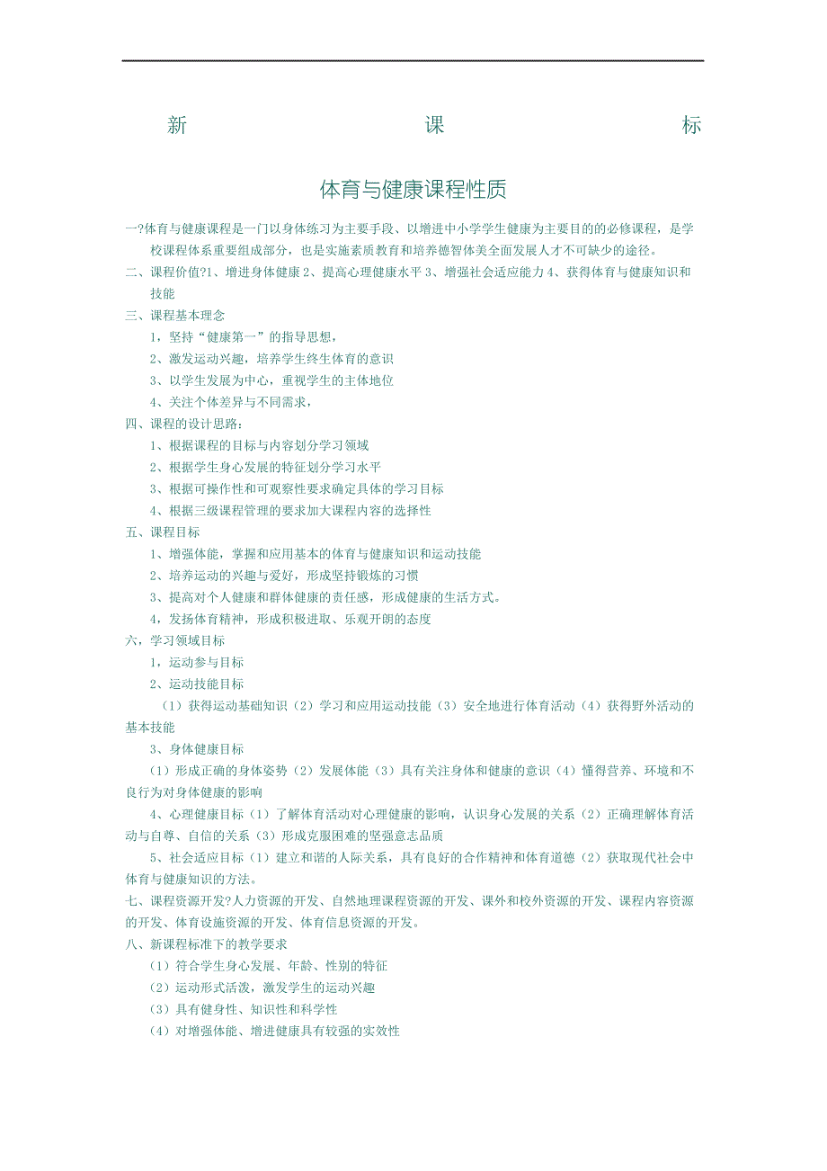 体育与健康课程性质修订稿_第2页