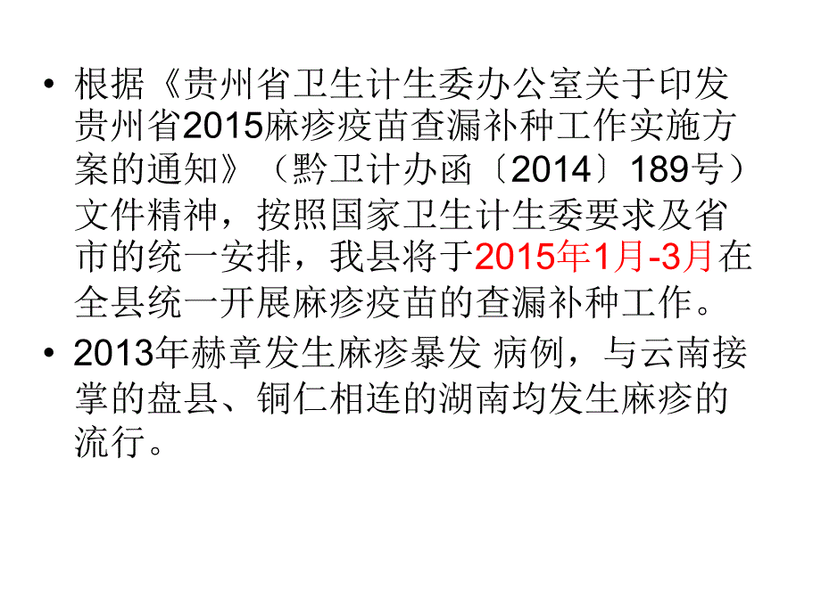 思南县麻疹查漏补种培训_第3页