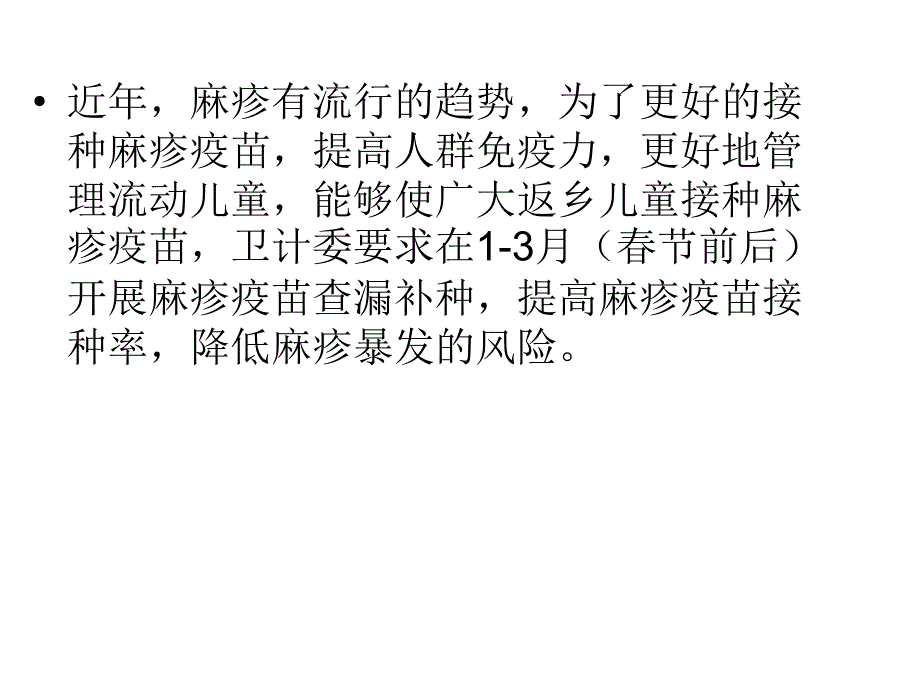 思南县麻疹查漏补种培训_第4页