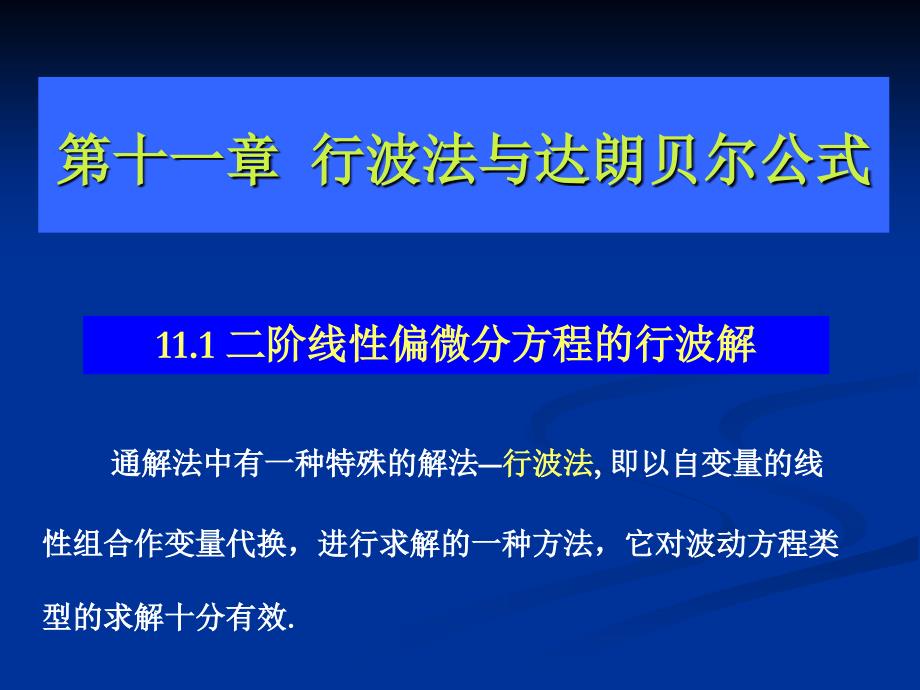 行波法与达朗贝尔公式_第1页