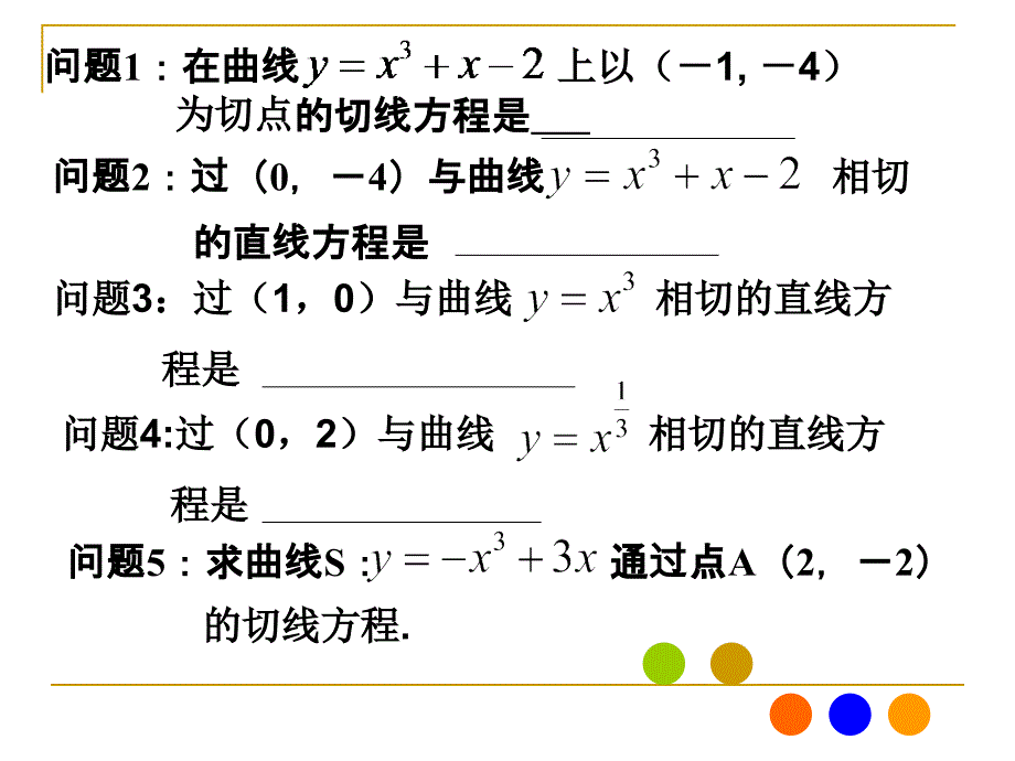 导数在求曲线切线方程的应用_第1页