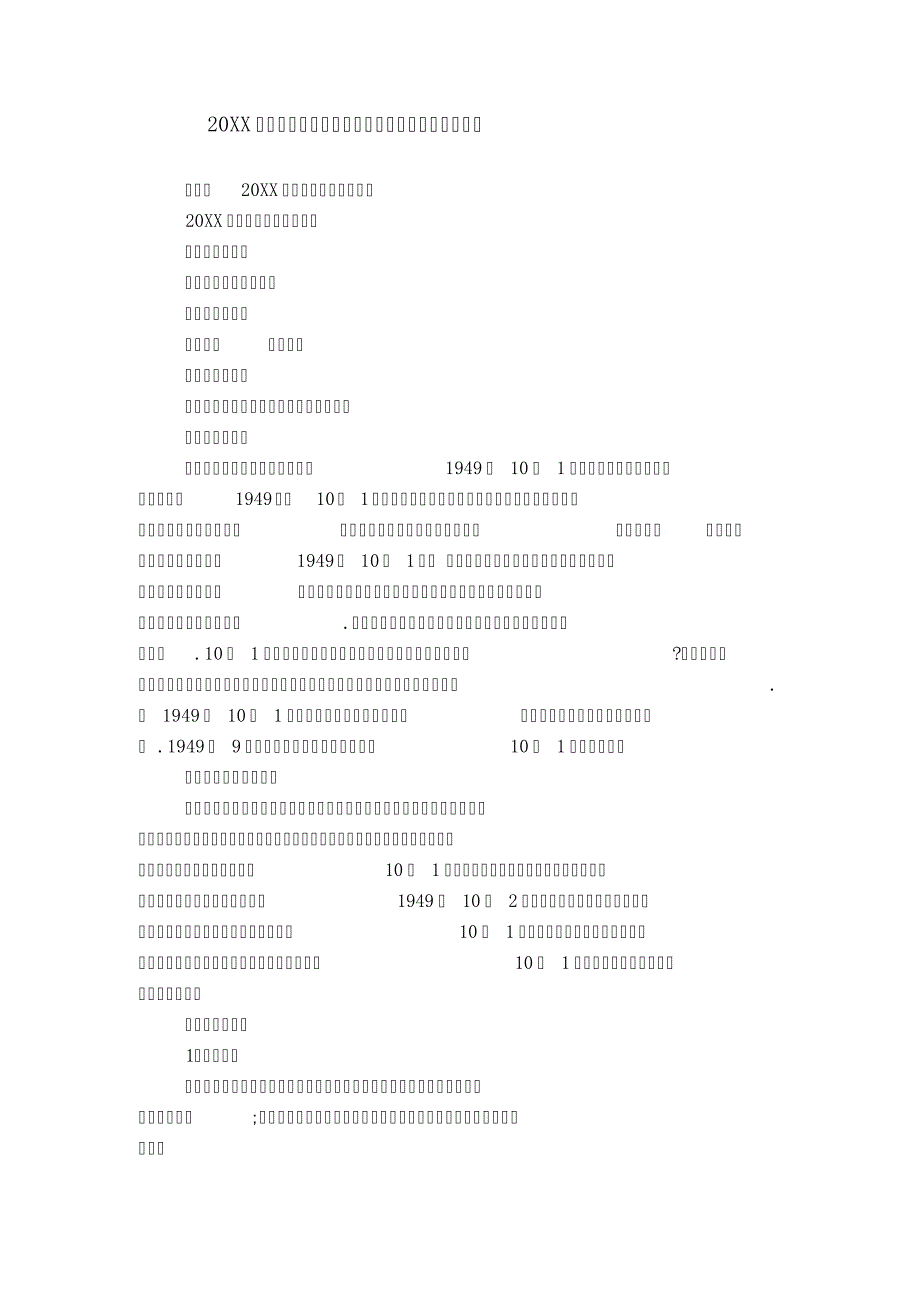 20XX国庆节手抄报字少清楚图片大全与文字资料内容_第1页