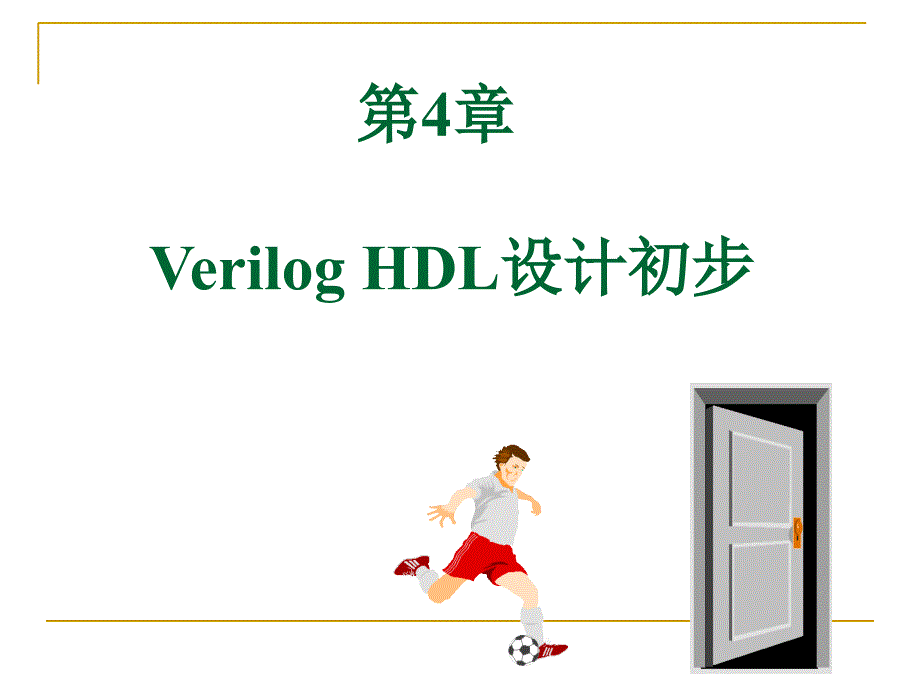 EDA技术与VerilogHDL潘松第四章与第六章课后习题答案_第1页