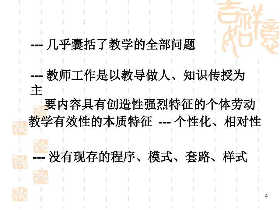 有效教学基本思路_第4页