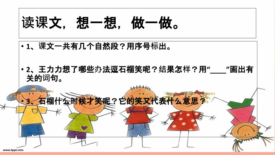 一年级语文上册 课文11 石榴笑了课件1 语文S版.ppt_第4页