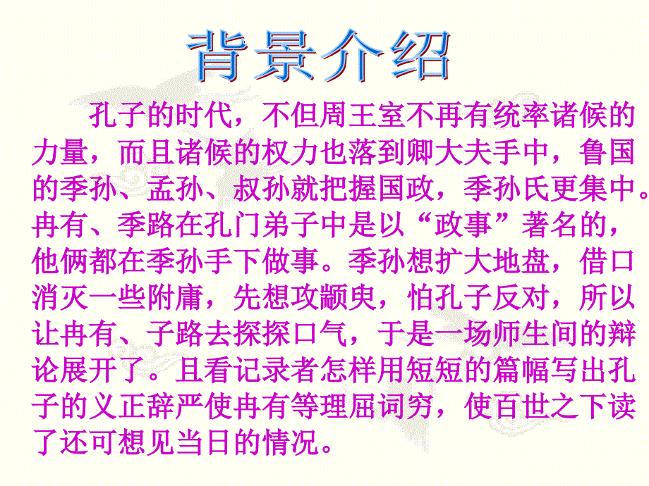 高三一轮复习季氏将伐颛臾运用_第3页