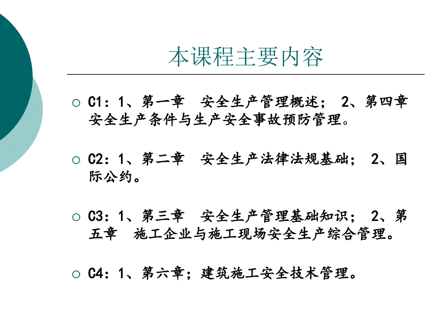 安全员考试第六章上word格式_第2页