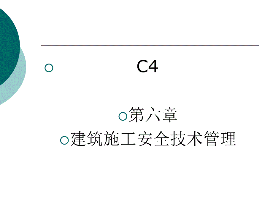 安全员考试第六章上word格式_第3页