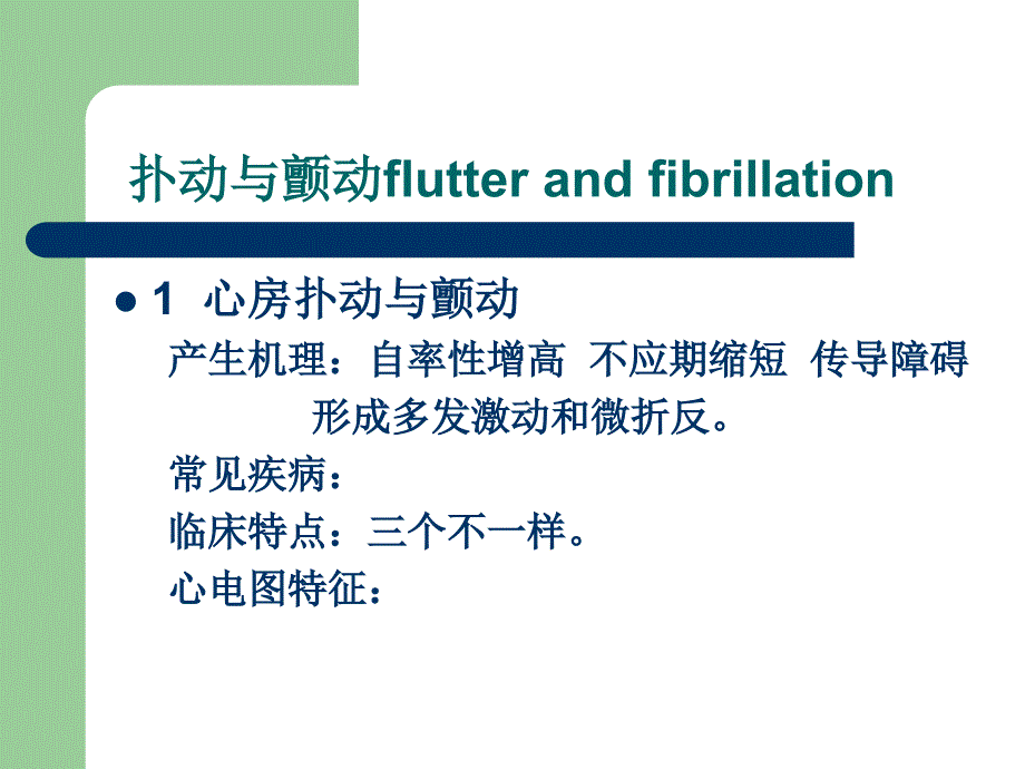 心电图基础知识_第1页