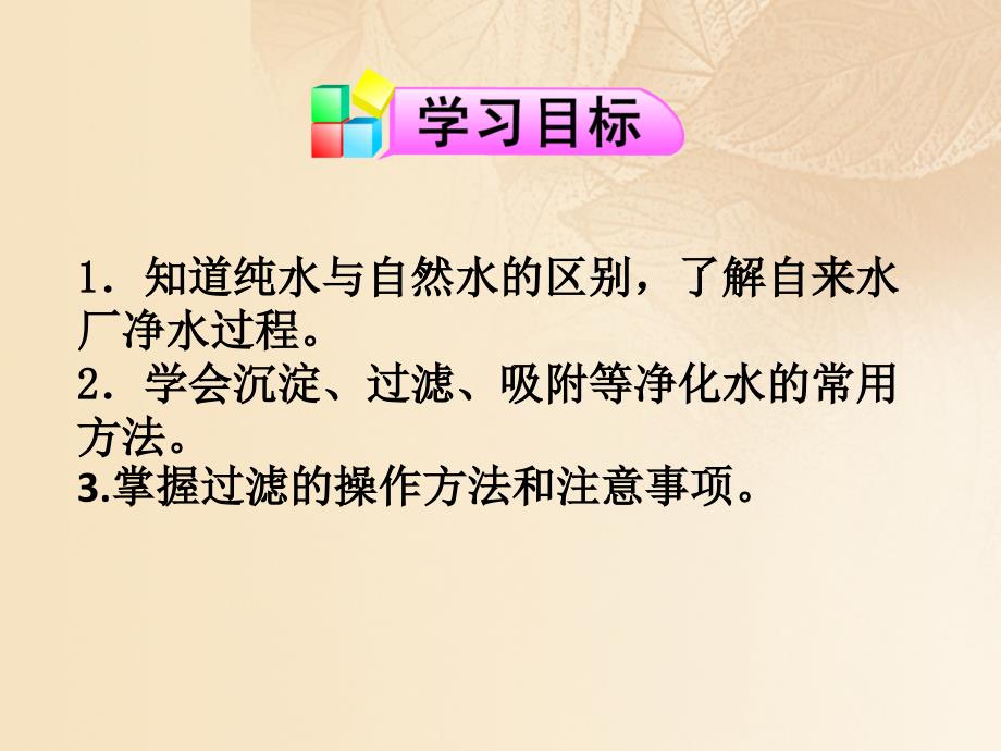 九年级化学上册第四单元自然界的水课题2水的净化第1课时课件新版新人教版_第2页