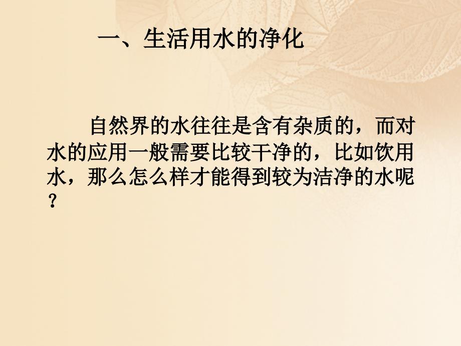 九年级化学上册第四单元自然界的水课题2水的净化第1课时课件新版新人教版_第4页