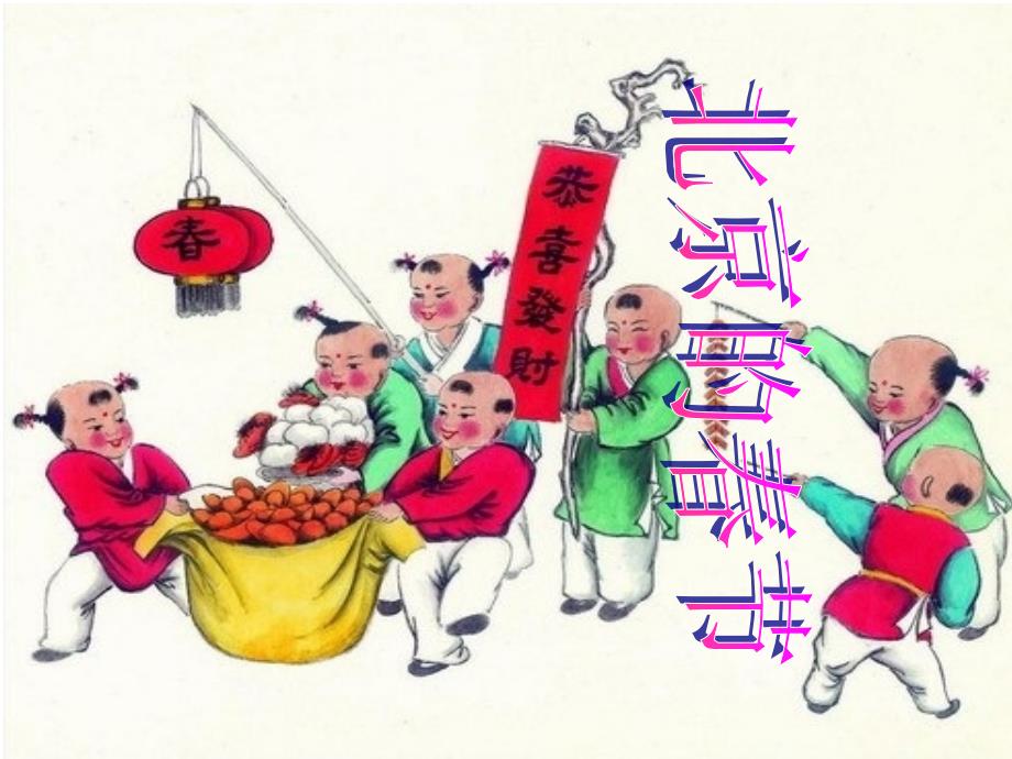6__北京的春天》_第1页