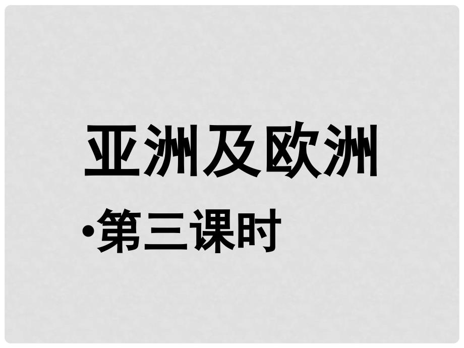 七年级地理下册 第六章 第一节 亚洲及欧洲（第3课时）课件 湘教版_第1页