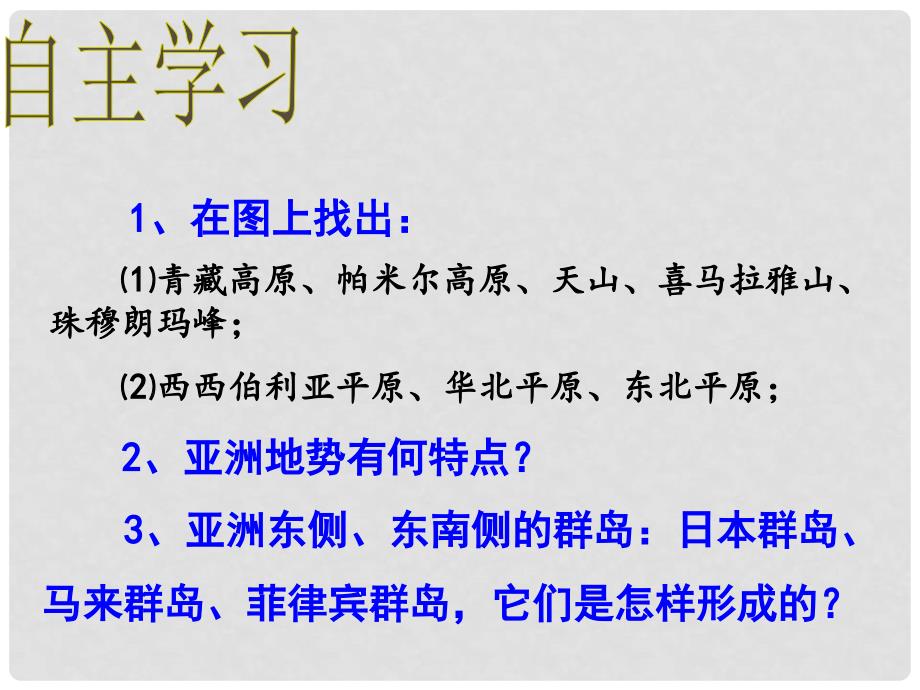 七年级地理下册 第六章 第一节 亚洲及欧洲（第3课时）课件 湘教版_第3页