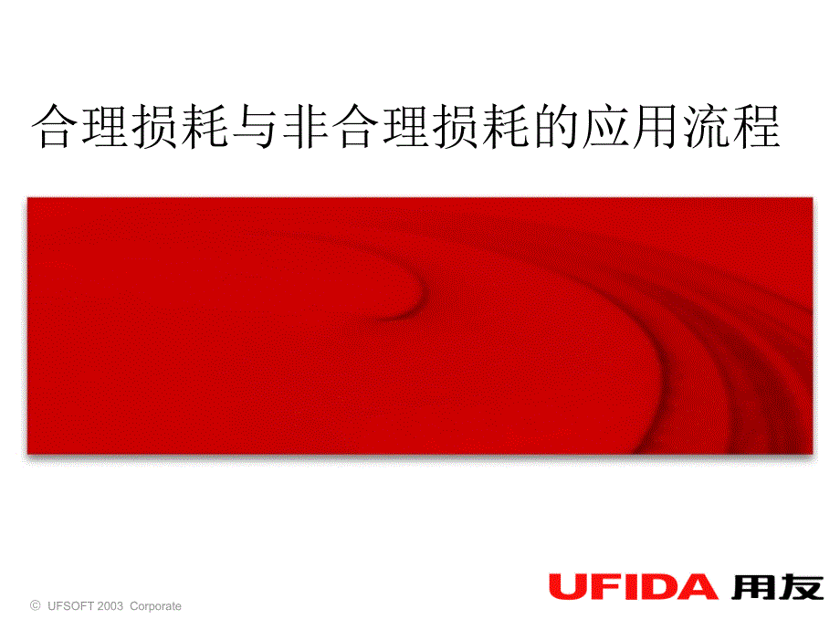 U8合理损耗与非合理损耗的应用流程_第1页