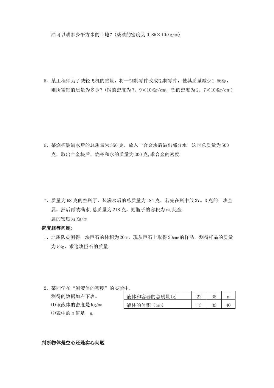 2017人教版八年级物理上册第6章质量密度的应用题类型_第5页