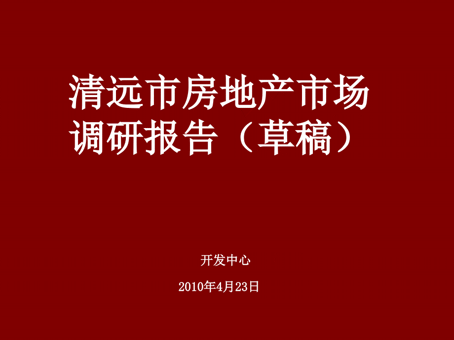 广东某市房地产市场调研报告1_第1页