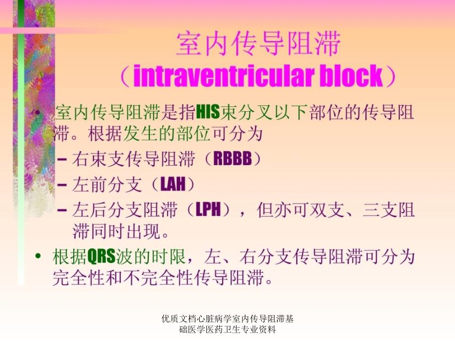 优质文档心脏病学室内传导阻滞基础医学医药卫生专业资料课件_第1页