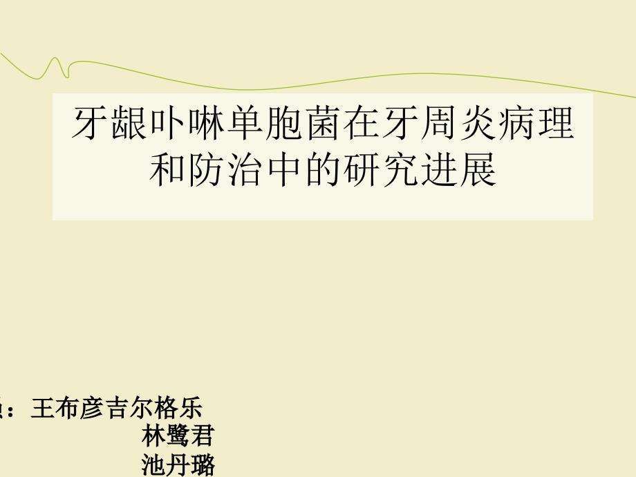 牙龈卟啉单胞菌ppt课件_第1页