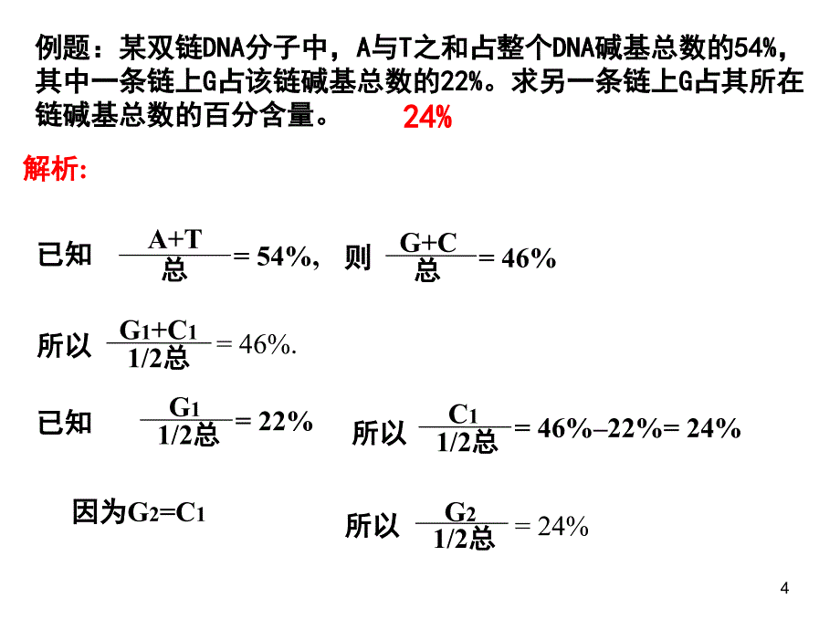 碱基互补配对的计算专题课堂PPT_第4页