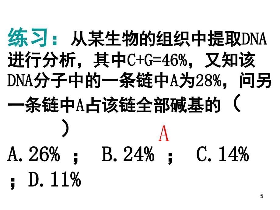 碱基互补配对的计算专题课堂PPT_第5页